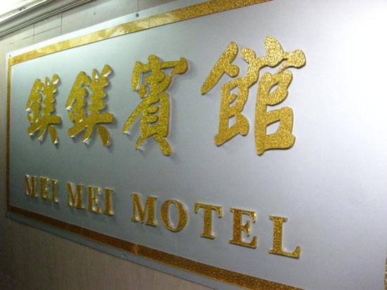 Mei Mei Motel Hong Kong Exterior photo